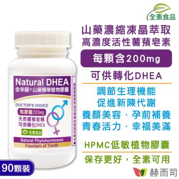 【赫而司】金幸韻山藥濃縮精華全素食膠囊(90顆*1罐)含Natural DHEA薯蕷皂素-慈濟共善