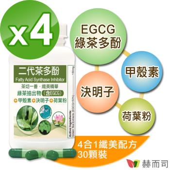 【赫而司】FASLIM-EGCG二代茶多酚4合1膠囊(30顆*4罐)植物纖美精華含EGCG益多酚+甲殼素+決明子+荷葉粉