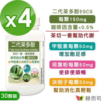 【赫而司】FASLIM-EGCG二代茶多酚4合1膠囊(30顆*4罐)植物纖美精華含EGCG益多酚+甲殼素+決明子+荷葉粉