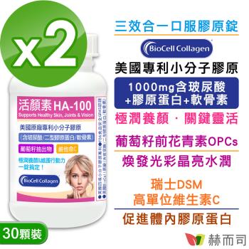 【赫而司】活顏素HA-100(30錠*2罐)美國BioCell專利小分子玻尿酸+膠原蛋白+軟骨素+葡萄籽OPC+維生素C防潮膜衣錠