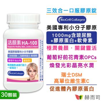 【赫而司】活顏素HA-100(30錠*1罐)美國BioCell專利小分子玻尿酸+膠原蛋白+軟骨素+葡萄籽OPC+維生素C防潮膜衣錠