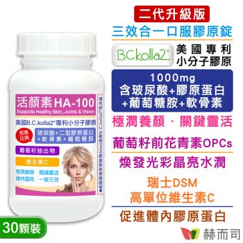 【赫而司】二代升級版【活顏素HA-100】美國B.C.kolla2®專利小分子膠原錠(30錠*1罐)含四合一玻尿酸+膠原蛋白+軟骨素+葡萄糖胺