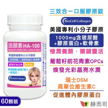 【赫而司】活顏素HA-100(60錠*1罐)美國BioCell專利小分子玻尿酸+膠原蛋白+軟骨素+葡萄籽OPC+維生素C防潮膜衣錠