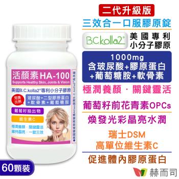 【赫而司】二代升級版【活顏素HA-100】美國B.C.kolla2®專利小分子膠原錠(60錠*1罐)含四合一玻尿酸+膠原蛋白+軟骨素+葡萄糖胺