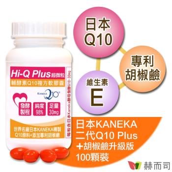【赫而司】日本KANEKA原廠Q10(100顆*1罐)超微粒天然發酵Q10輔酵素+胡椒鹼軟膠囊，抗氧化促進新陳代謝