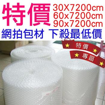 氣泡布 網拍包材【30x7200cm】  (一組三卷） 保護防撞 緩衝包材 泡泡布 