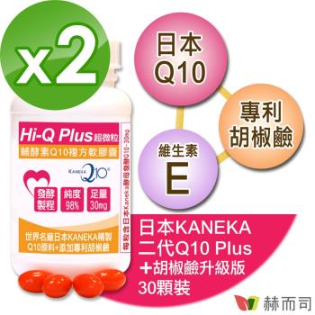 【赫而司】日本KANEKA原廠Q10(30顆*2罐)超微粒天然發酵Q10輔酵素+胡椒鹼軟膠囊，抗氧化促進新陳代謝