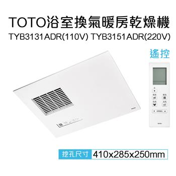 【TOTO】三乾王浴室暖風機TYB3131ADR-110V、TYB3151ADR-220V(原廠保固三年/遙控)