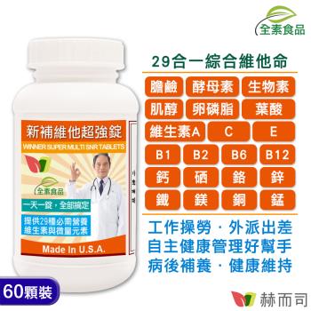 【赫而司】美國GMP進口新補維他超強錠(60顆*1罐)29合1全素食高單位綜合維他命B群高效防潮膜衣錠