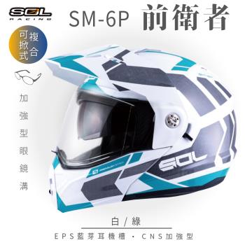 SOL SM-6P 前衛者 白/綠 可樂帽(複合式安全帽/可掀式安全帽/機車/內襯/鏡片/EPS藍芽耳機槽/內藏墨片/GOGORO)