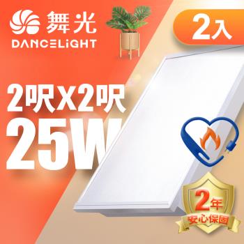 【舞光】雙節標認證 LED柔光平板燈 2呎X2呎 25W 輕鋼架面板燈 白光6500K 2年保固 2入