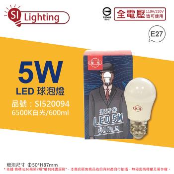 6入 【旭光】 LED 5W 6500K 白光 E27 全電壓 球泡燈 SI520094