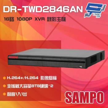 [昌運科技] SAMPO聲寶 DR-TWD2846AN 16路 1080P XVR 錄影主機 支援雙硬碟