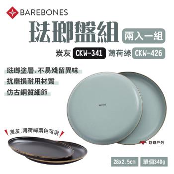 【Barebones】琺瑯盤組 兩入一組 炭灰 CKW-341 薄荷綠 CKW-426 陶瓷 居家 野炊 露營 悠遊戶外