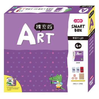 《 小康軒 Kids Crafts 》SMART BOX 美感力擴充版