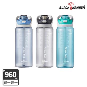 買一送一【BLACK HAMMER】Drink Me 輕量彈蓋冷水運動瓶960ml (附吸管/提環/刻度)(三色任選)