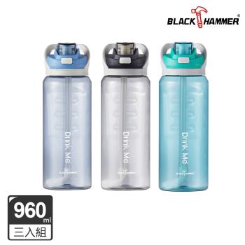 超值三入組【BLACK HAMMER】Drink Me 輕量彈蓋冷水運動瓶960ml (附吸管/提環/刻度)(三色任選)