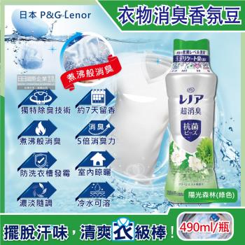日本 P&G Lenor 超消臭衣物除臭芳香顆粒香香豆 490mlx1瓶 (香氛豆,芳香豆,留香珠)