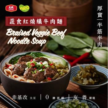 【大成食品】NEO FOODS︱蔬食紅燒纖牛肉麵x5盒組(620g／盒) 植物牛肉麵 植物肉 素食
