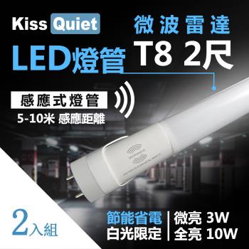 《Kiss Quiet》 智慧型動態(白光限定)雷達感應” T8 2尺 10W LED燈管.全電壓高PFC-10入