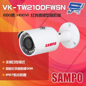 [昌運科技] SAMPO聲寶 VK-TW2100FWSN 200萬 HDCVI 紅外線槍型攝影機 紅外線30M