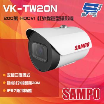 [昌運科技] SAMPO聲寶 VK-TW20N 200萬 HDCVI 紅外線槍型攝影機 紅外線30M IP67