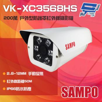 [昌運科技] SAMPO聲寶 VK-XC3568HS 200萬 2.8-12mm手動變焦 戶外防護罩型紅外線攝影機(VK-TW2C98HV替代出貨)