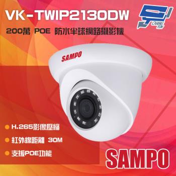 [昌運科技] SAMPO聲寶 VK-TWIP2130DW 200萬 H.265 POE 紅外線半球網路攝影機