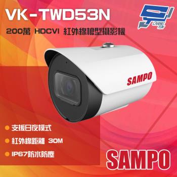[昌運科技] SAMPO聲寶 VK-TWD53N 200萬 HDCVI 紅外線管型攝影機 紅外線30M