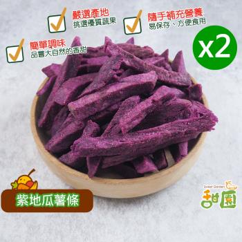 甜園 紫地瓜脆條 110gx2包 蔬菜脆片 水果脆片 水果條 乾燥水果 脫水水果 素食 蔬果脆片