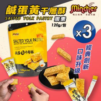 【明奇Mincher】鹹蛋黃千層酥120gx3包(蛋素/餅乾/零食/下午茶)