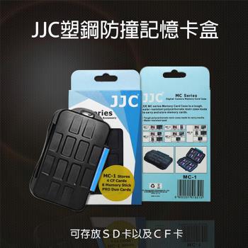 【捷華】JJC MC-2 記憶卡收納保護殼