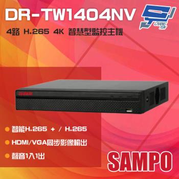 [昌運科技] SAMPO聲寶 DR-TW1404NV 4路 H.265 4K 專業智慧型 NVR 錄影主機