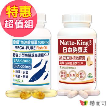 【赫而司】三好順暢超值組(1100mg頂級加拿大皇鑽魚油EPA+DHA軟膠囊1罐60顆+日本納豆紅麴維生素C素食膠囊1罐30顆20000FU納豆激酶)