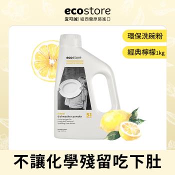 【ecostore 宜可誠】環保洗碗粉(經典檸檬/1kg)