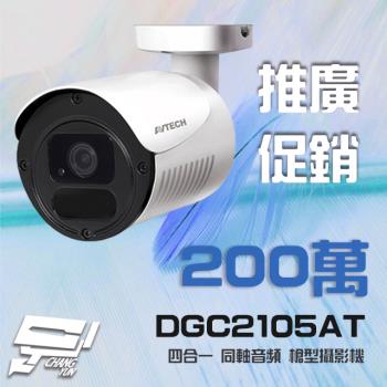 [昌運科技] AVTECH 陞泰 DGC2105AT 四合一 1080P IP66 槍型同軸音頻攝影機 含變壓器 (以新款出貨)