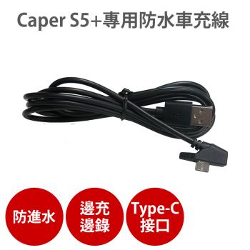 Caper S5+專用【防水車充線】機車行車紀錄器 充電線 電源線 Type-C