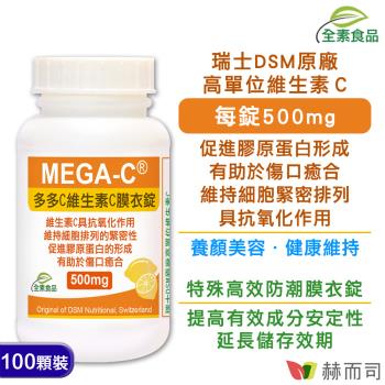 【赫而司】多多C瑞士維生素C(100顆*1罐)-高單位抗壞血酸C全素防潮膜衣錠，抗氧化，促進膠原蛋白的形成