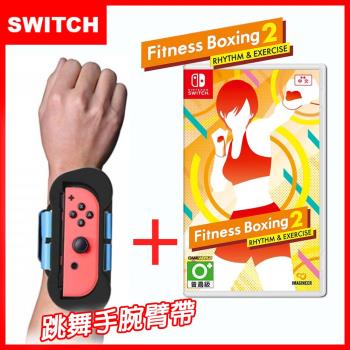 任天堂 Switch 健身拳擊2(支援中文)+跳舞防丟防掉手腕帶(副廠)贈隨機特典