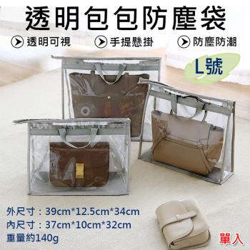 【捷華】透明包包防塵袋-L號