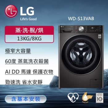 LG樂金 13公斤 蒸氣滾筒洗衣機 (蒸洗脫烘)(尊爵黑) WD-S13VAB (送基本安裝)