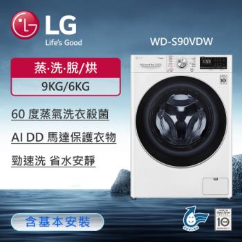 LG樂金 9公斤 蒸氣滾筒洗衣機 (蒸洗脫烘)(冰瓷白) WD-S90VDW
