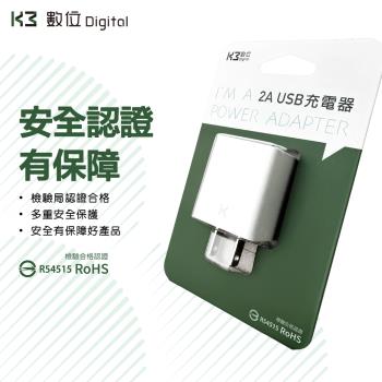 K3數位 專用 iPhone Android 充電頭 充電器 豆腐頭 USB旅充 USB電源供應器 BSMI檢驗認證