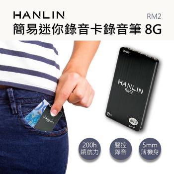 HANLIN-RM2 簡易迷你錄音卡錄音筆 8G -96小時