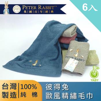 【YABY芽比】彼得兔精繡素色毛巾 6入組  毛巾、擦澡巾、擦臉巾、純棉毛巾