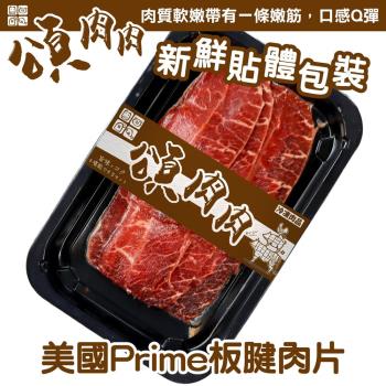 頌肉肉-美國PRIME板腱肉片 貼體包裝1盒(約150g/盒)