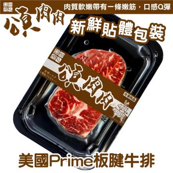 頌肉肉-美國PRIME板腱牛排片 貼體包裝3盒(約150g/盒)