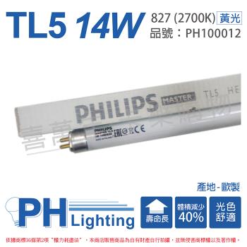40入 【PHILIPS飛利浦】 TL5 14W / 827 三波長 日光 燈管 歐洲製 PH100012