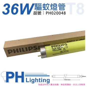 2入 【PHILIPS飛利浦】 TL-D 36W/16 T8 驅蚊燈管 荷蘭製 露營專用 PH020048