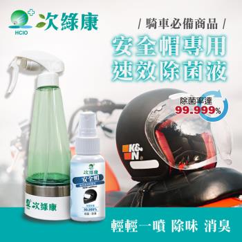 【次綠康】安全帽用除菌液60ml+除菌液製造機270ml